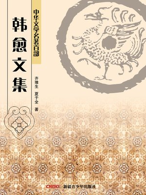 cover image of 中华文学名著百部：韩愈文集 (Chinese Literary Masterpiece Series: Collected Works of Han Yu)